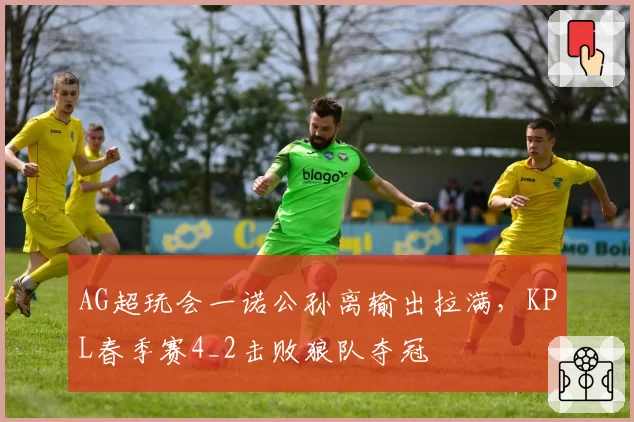 AG超玩会一诺公孙离输出拉满，KPL春季赛4_2击败狼队夺冠