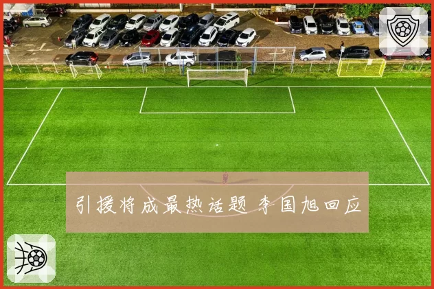 引援将成最热话题 李国旭回应
