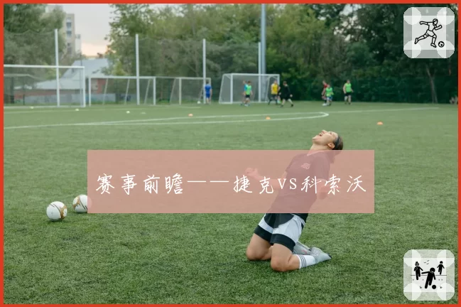 赛事前瞻——捷克vs科索沃