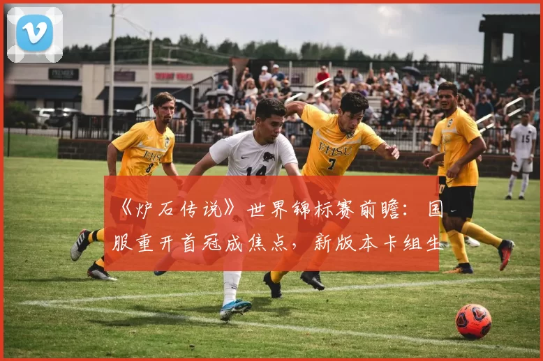 《炉石传说》世界锦标赛前瞻：国服重开首冠成焦点，新版本卡组生态解析