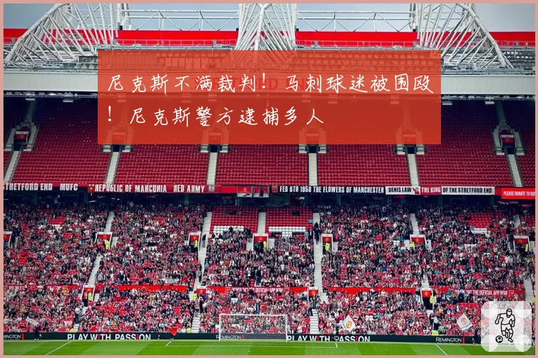 尼克斯不满裁判!马刺球迷被围殴!尼克斯警方逮捕多人