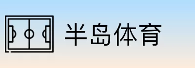 半岛体育 logo